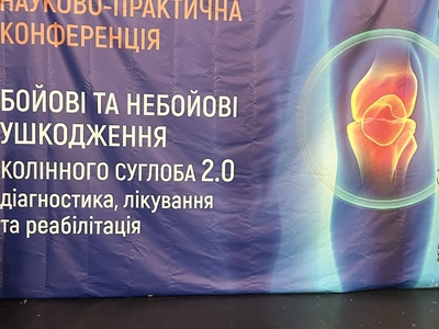 Научно-практическая конференция «Боевые и небоевые повреждения коленного сустава 2.0: диагностика, лечение и реабилитация»