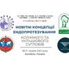 Науково-практична конференція «Новітні концепції ендопротезування колінного та кульшового суглобів», яка відбулася 30–31 травня 2025 року