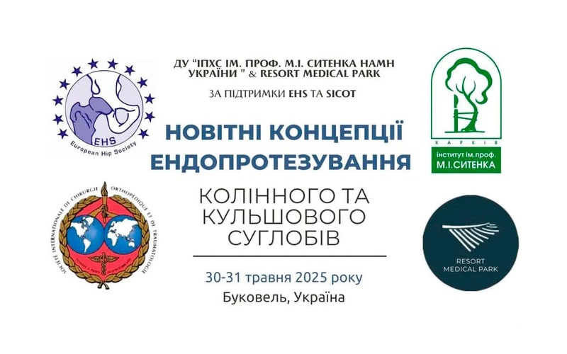 Науково-практична конференція «Новітні концепції ендопротезування колінного та кульшового суглобів»