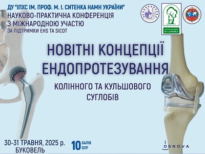 Науково-практична конференція «Новітні концепції ендопротезування колінного та кульшового суглобів»