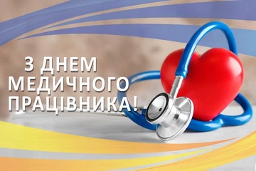 С Днём медицинского работника!