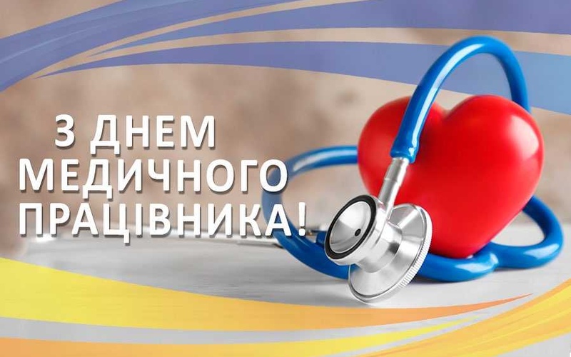 С Днём медицинского работника!