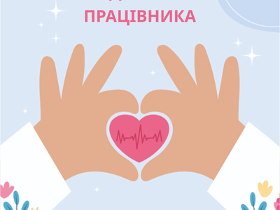 С Днём медицинского работника!