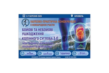 НПК «Боевые и небоевые повреждения коленного сустава 3.0»
