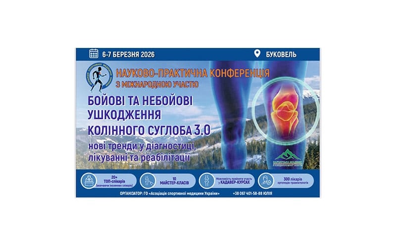 НПК «Бойові та небойові ушкодження колінного суглоба 3.0»