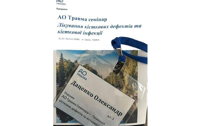 АО Травма семинар Лечение костных дефектов и костной инфекции