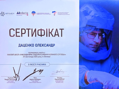 Сертификат Даценко Александр Николаевич