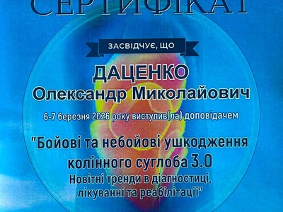 Научно-практическая конференция «Боевые и небоевые повреждения коленного сустава 3.0»
