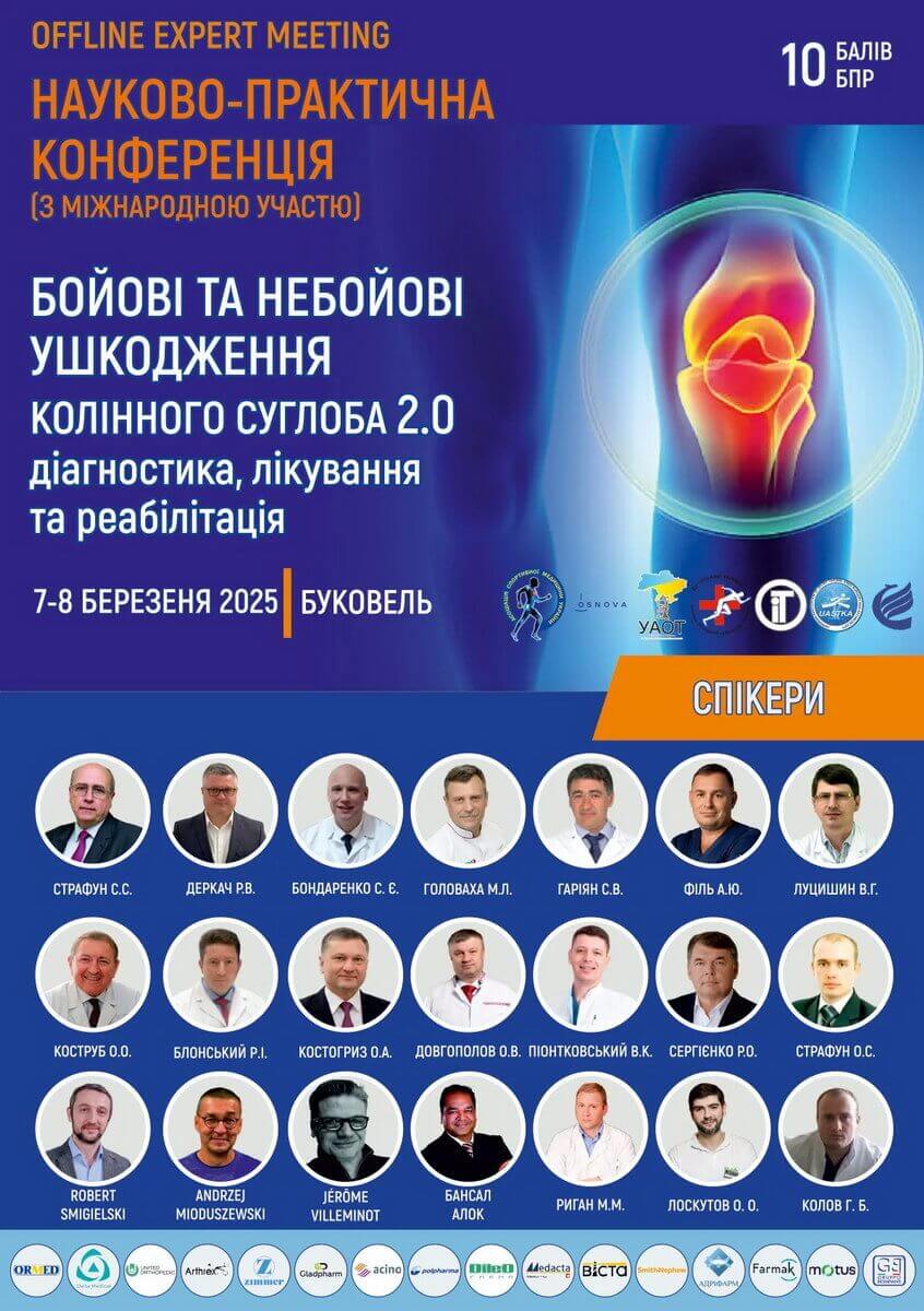  Науково-практична конференція &laquo;Бойові та небойові ушкодження колінного суглоба 2.0: діагностика, лікування та реабілітація&raquo;