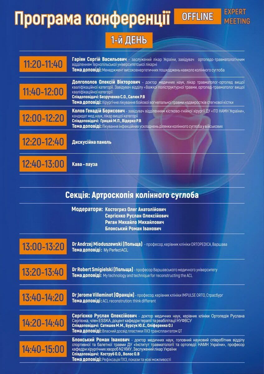  Науково-практична конференція &laquo;Бойові та небойові ушкодження колінного суглоба 2.0: діагностика, лікування та реабілітація&raquo;