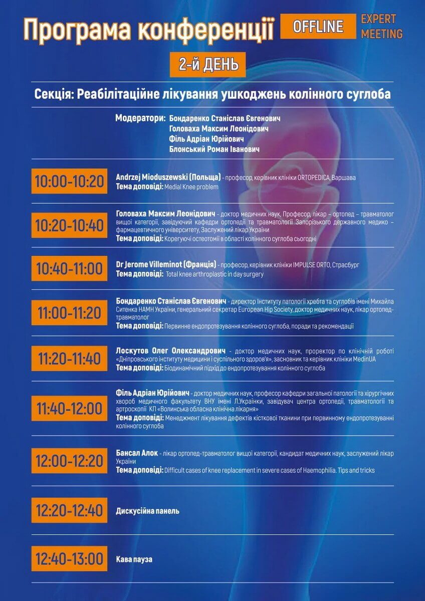  Науково-практична конференція &laquo;Бойові та небойові ушкодження колінного суглоба 2.0: діагностика, лікування та реабілітація&raquo;