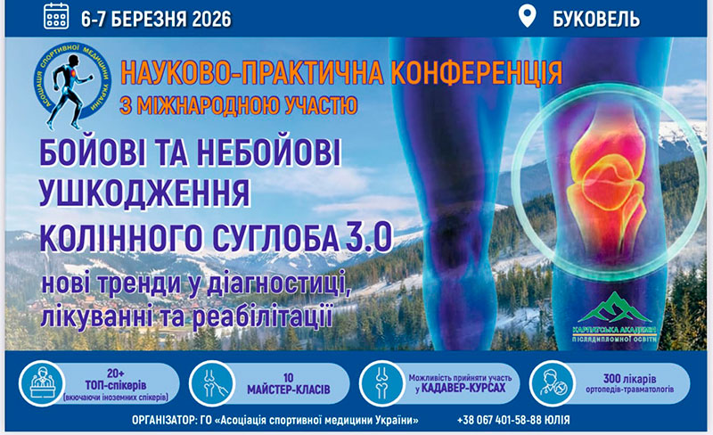 Науково-практична конференція &laquo;Бойові та небойові ушкодження колінного суглоба 3.0&raquo;